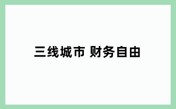 三线城市 财务自由